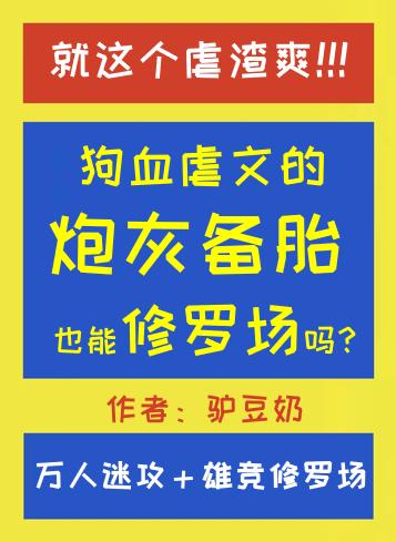 狗血虐文的炮灰备胎也能修罗场吗？