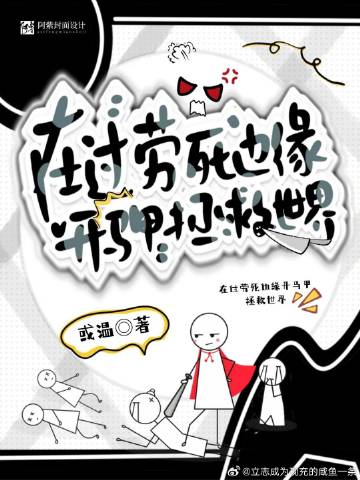 在过劳死边缘开马甲拯救世界作者:或温