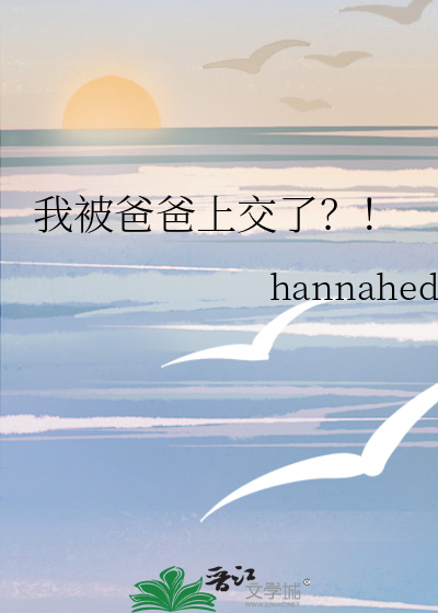 我被爸爸上交了沈昭