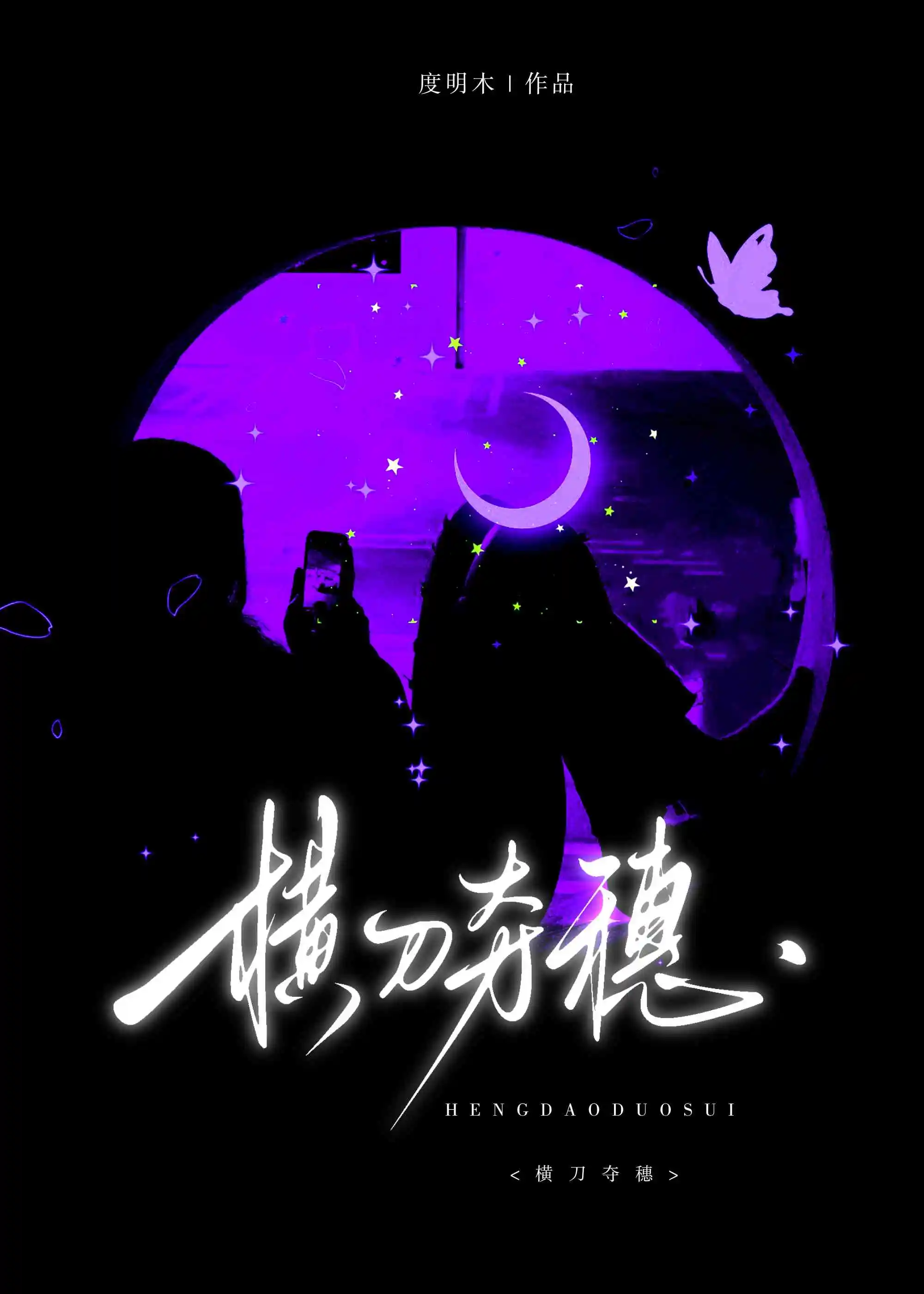 横刀夺爱下一句是什么