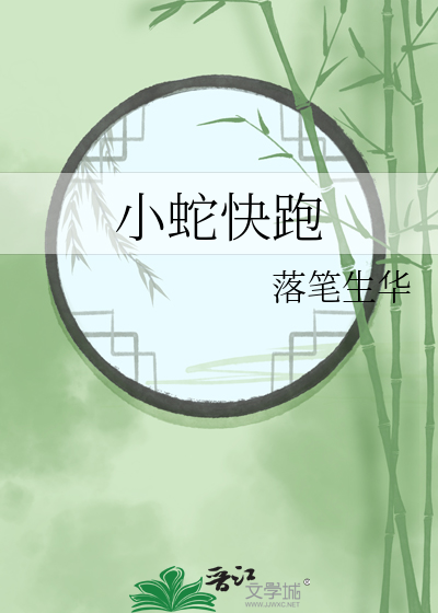 小蛇快跑