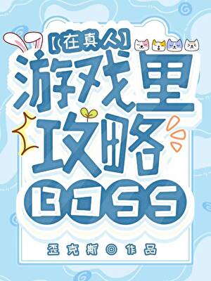 穿进异世游戏攻略美人BOSS