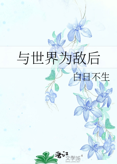 与世界为敌后