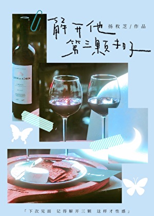 解开他第三颗扣子