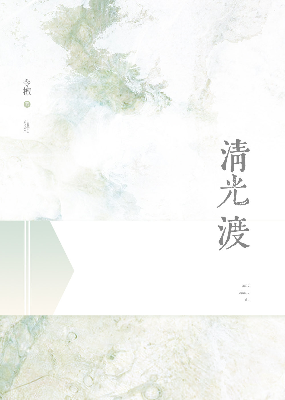 清光渡小说在线阅读