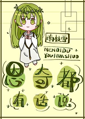 恩奇都有话说