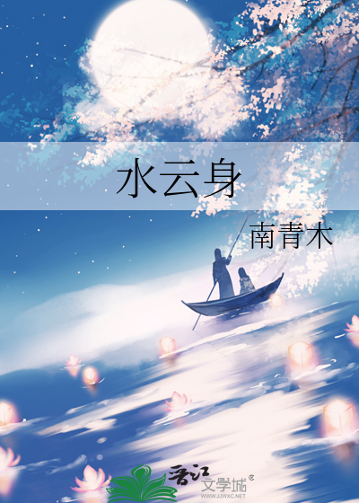 水云身