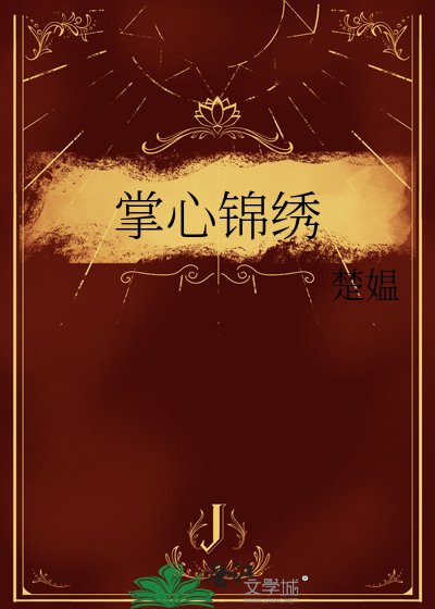 掌心锦绣