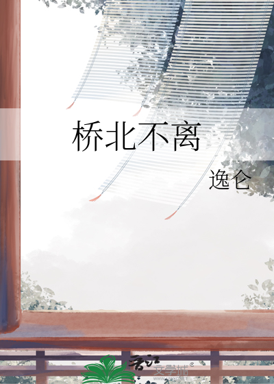 桥北不离