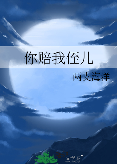你赔我侄儿