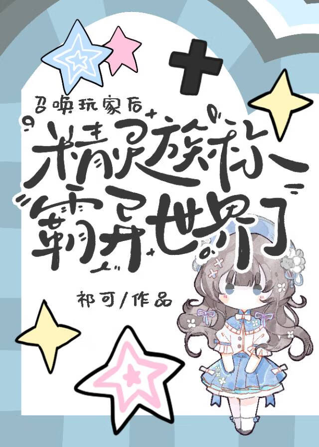 召唤玩家后，精灵族称霸异世界了