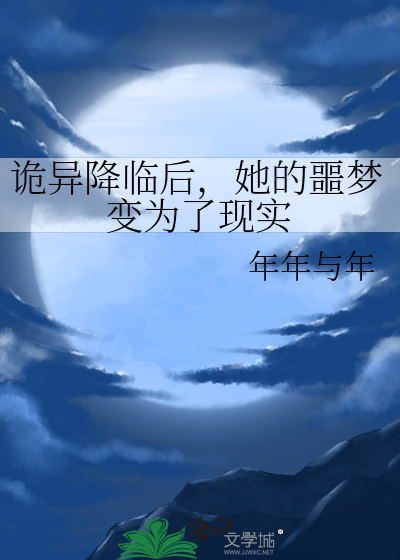 诡异降临后，她的噩梦变为了现实
