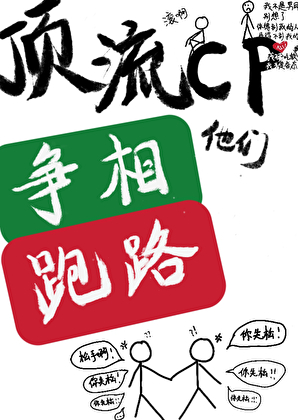 顶流cp他们争相跑路