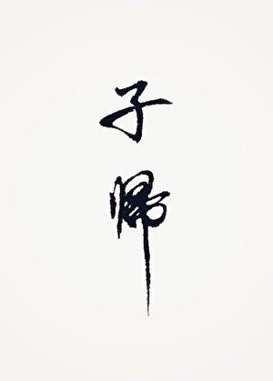 子归动画