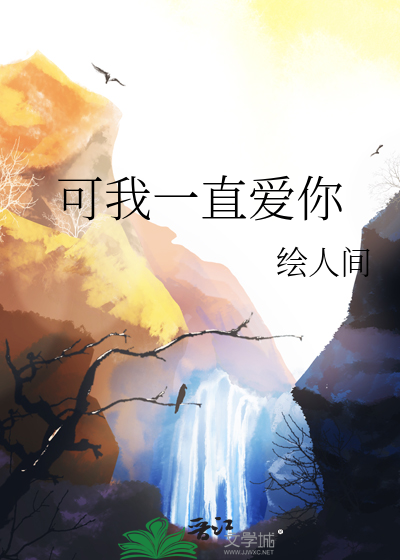 我一直爱你 你可以反复向我确认什么意思