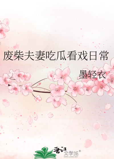 废柴夫妻吃瓜看戏日常