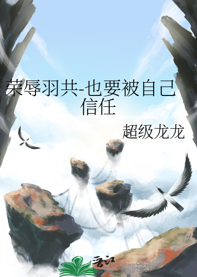 荣辱羽共-也要被自己信任