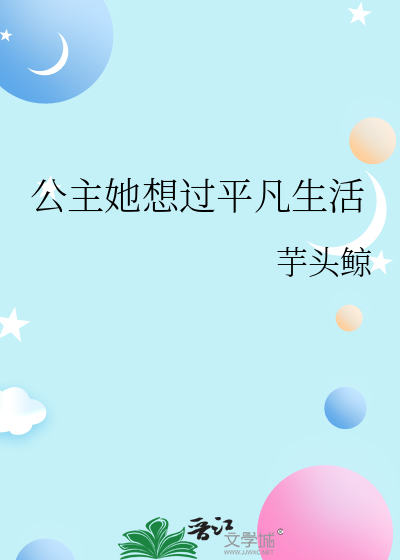 公主她想过平凡生活