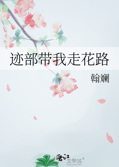 迹部带我走花路