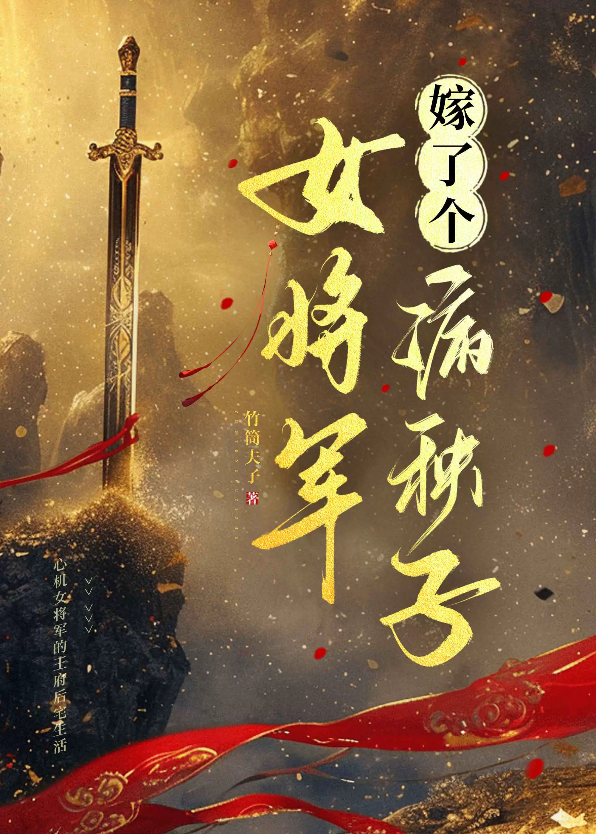 嫁给病秧子(穿书)