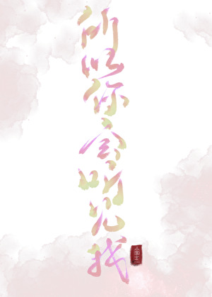 控制狂姐姐不想让我告白