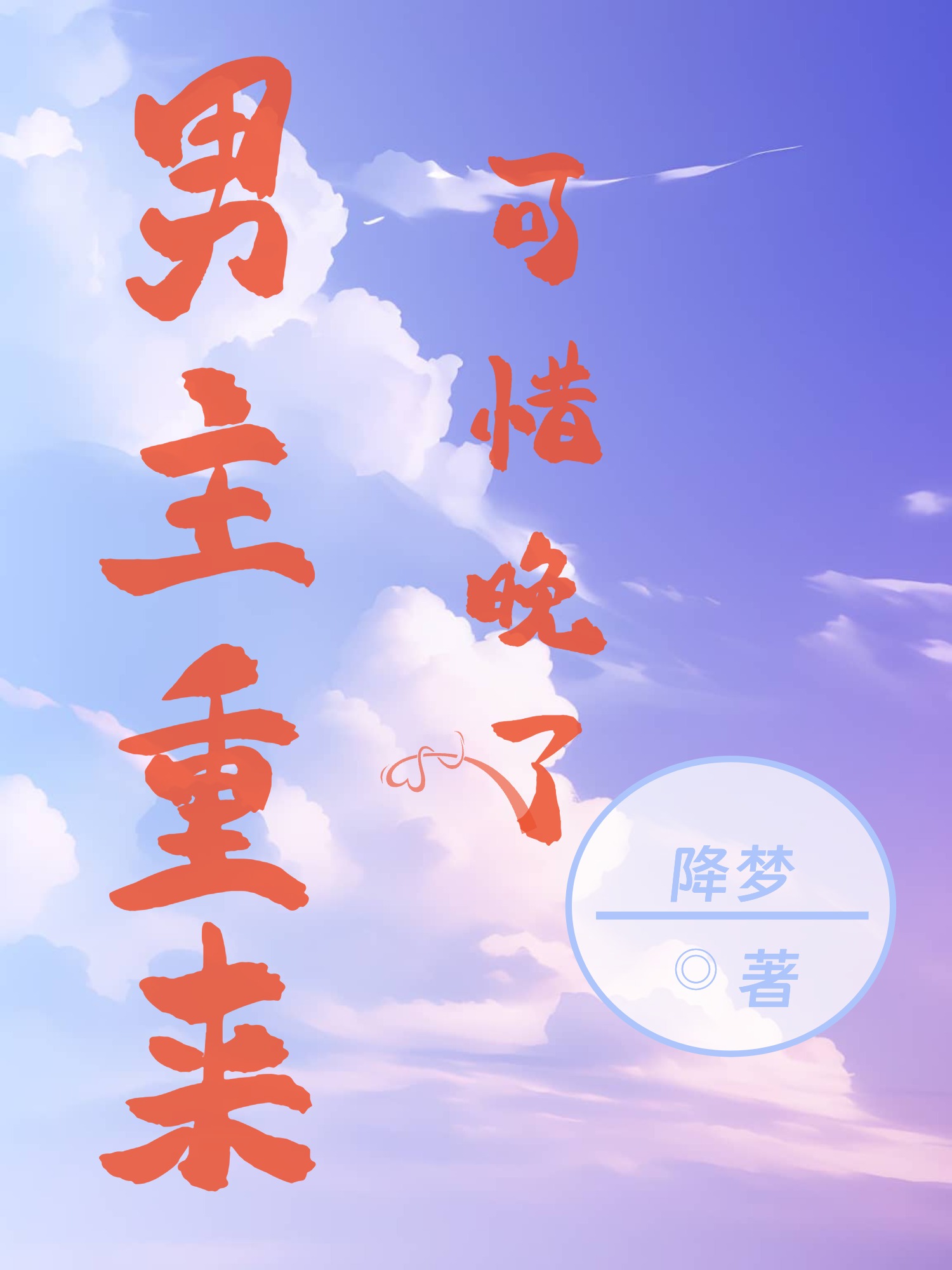 重生男主回到过去的小说