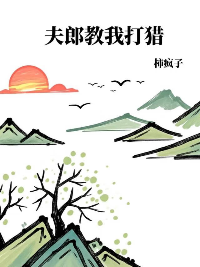 夫郎教我打猎