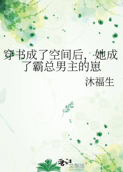 她成了霸总男主的崽崽