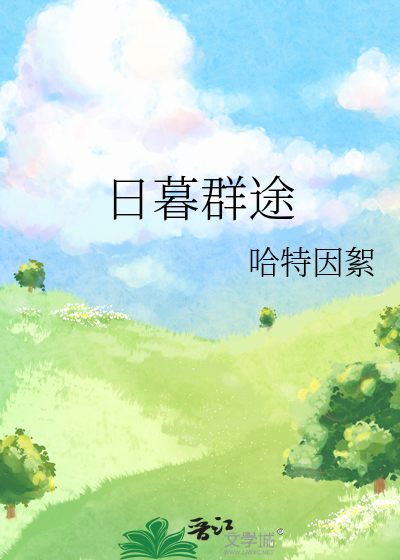 日暮群途