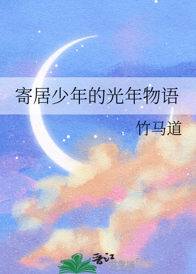 《寄居少女》