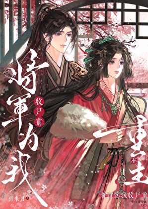 重生在将军为我收尸前