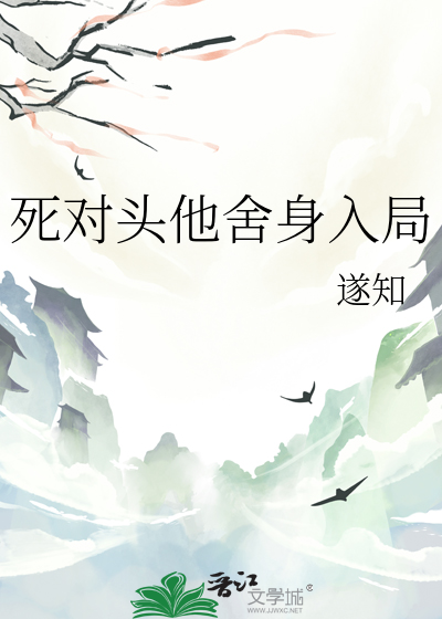 死对头他舍身入局