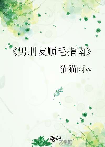 《男朋友顺毛指南