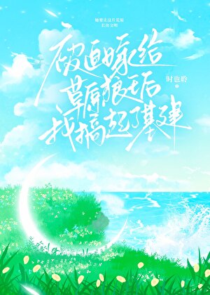 被迫嫁给草原狼王我搞起了基建