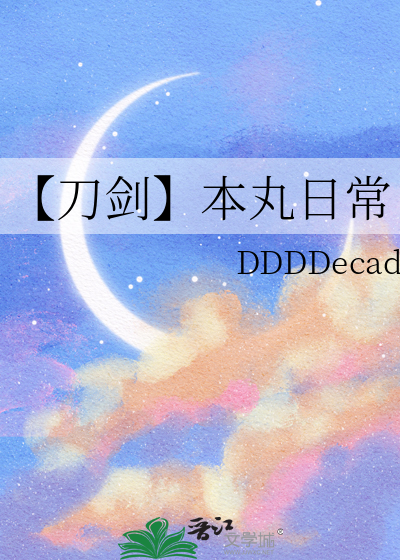 【刀剑】本丸日常
