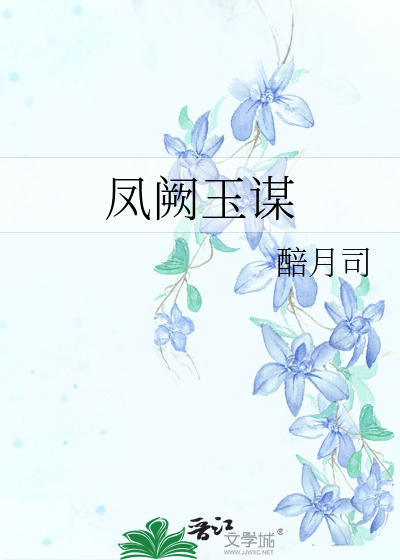 凤阙玉谋