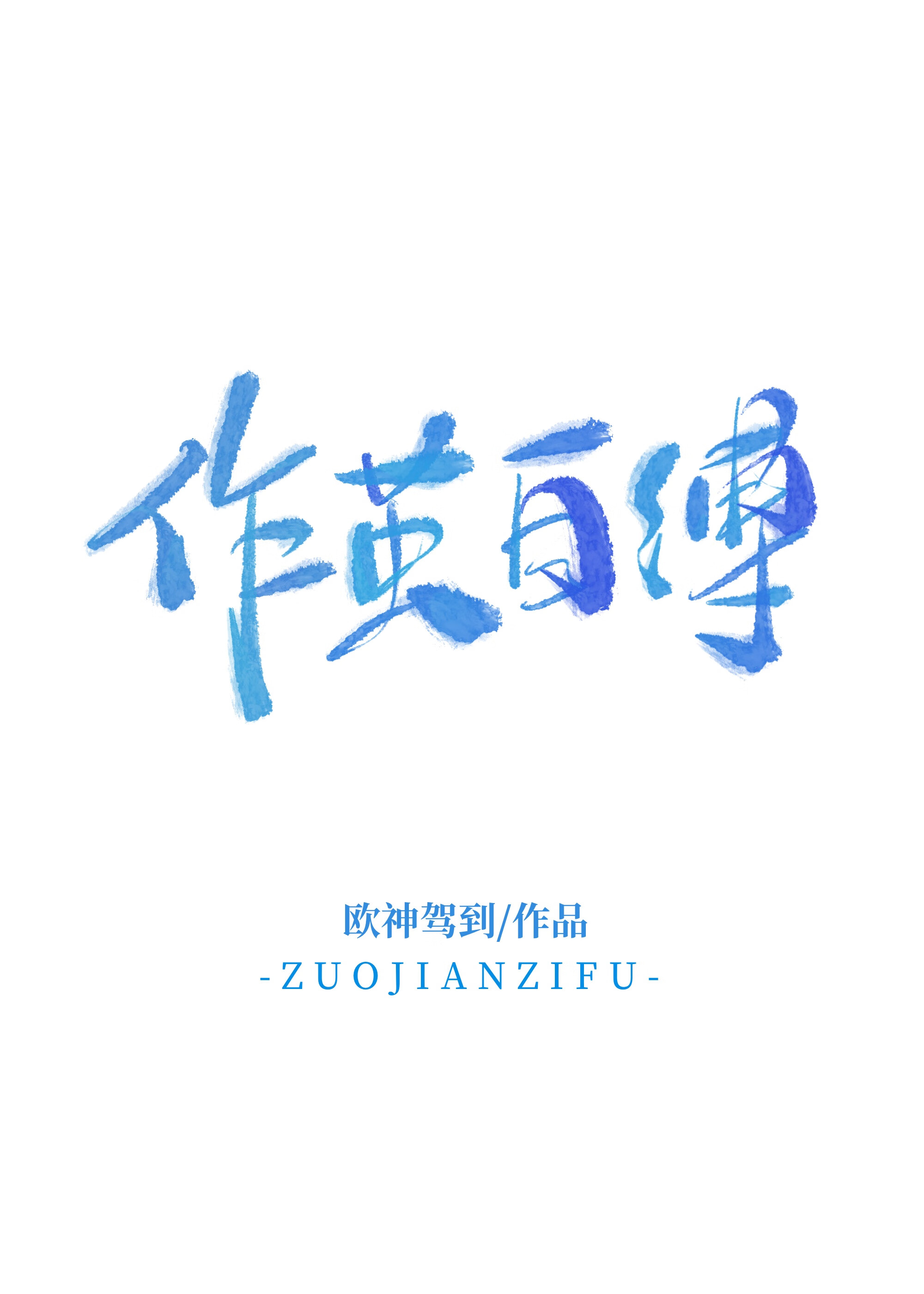 作茧自缚[追妻]
