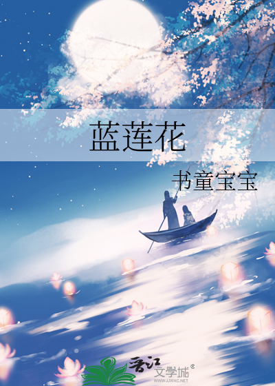 蓝莲花