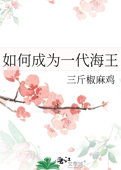 如何成为一代海王