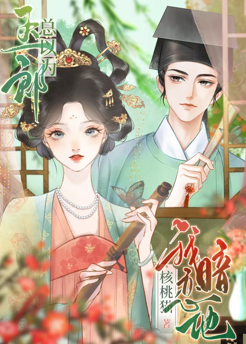 带飞全家后，高岭花自己缠上来了