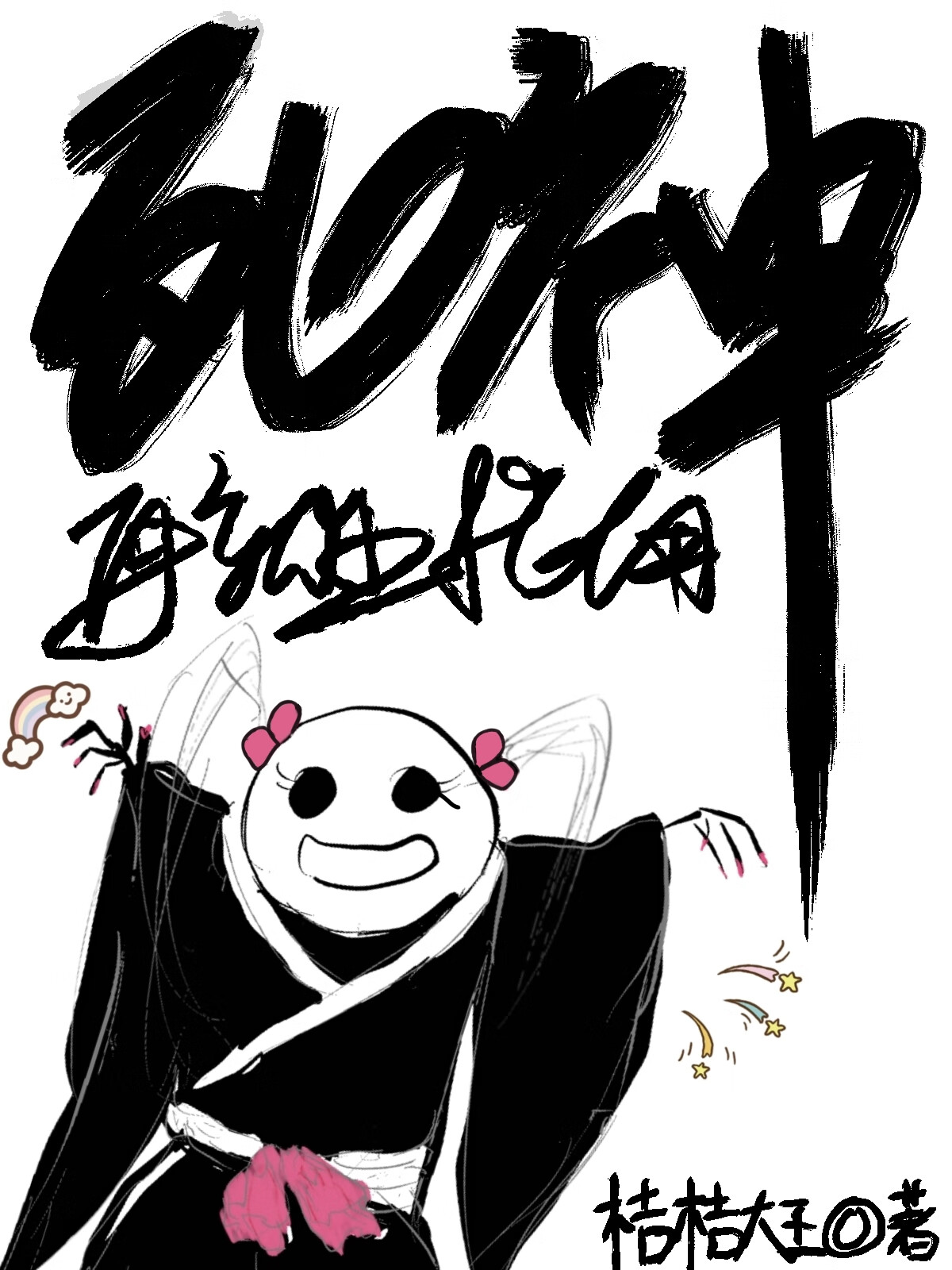 死神再次到来