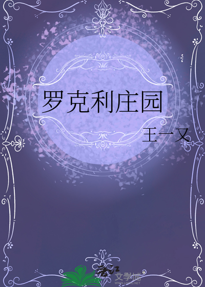罗克利庄园