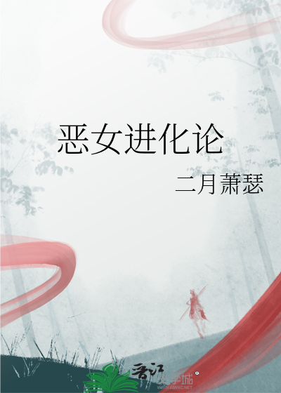 恶女会改变71