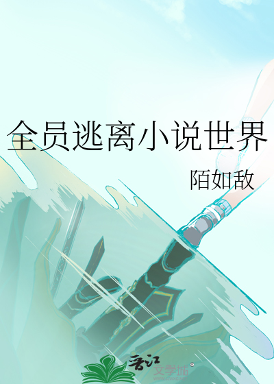 全员逃离小说世界
