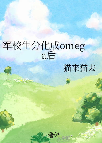 军校生分化成omega后