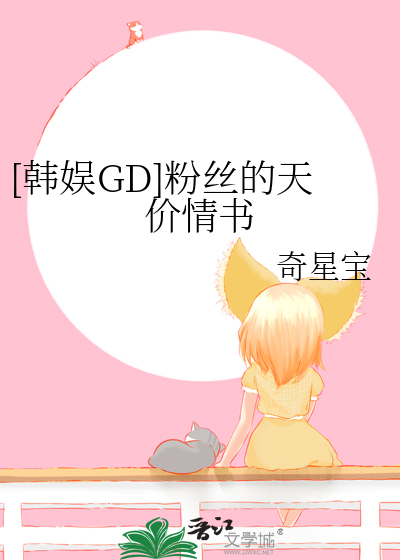 [韩娱GD]粉丝的天价情书
