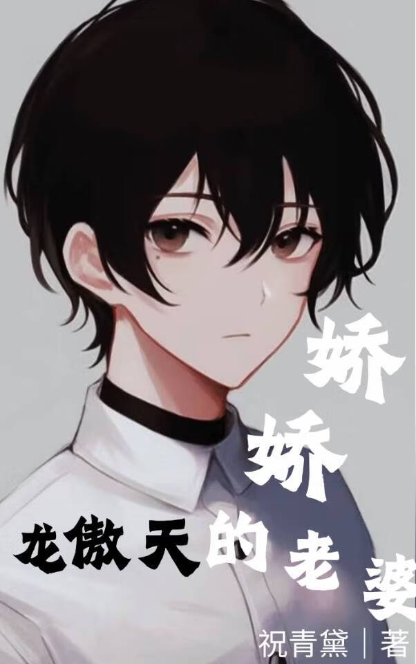 穿书成龙傲天的娇娇老婆[快穿]