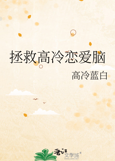 拯救高冷恋爱脑