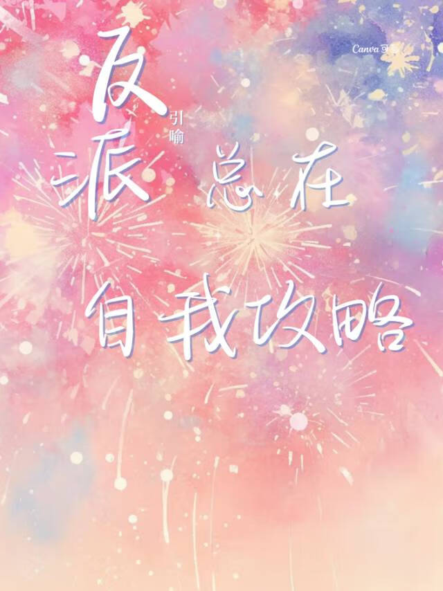 反派总在自我攻略[快穿]