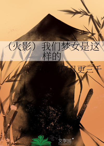 （火影）我们梦女是这样的